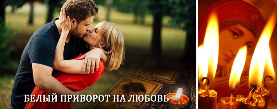 Приворот в домашних условиях на мужчину в Камском Устье