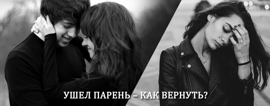 Как вернуть парня после расставания – действенный приворот от гадалки в Камском Устье